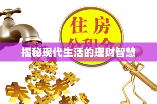 伊犁哈萨克揭秘现代生活的理财智慧