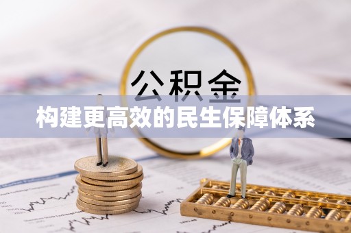 伊犁哈萨克构建更高效的民生保障体系
