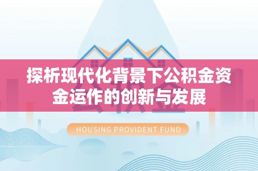 伊犁哈萨克探析现代化背景下公积金资金运作的创新与发展