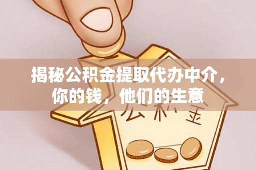 伊犁哈萨克揭秘公积金提取代办中介，你的钱，他们的生意