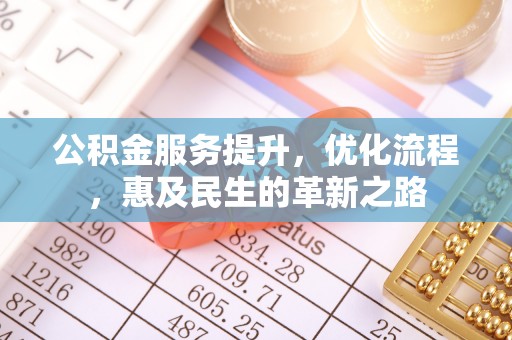 伊犁哈萨克公积金服务提升，优化流程，惠及民生的革新之路