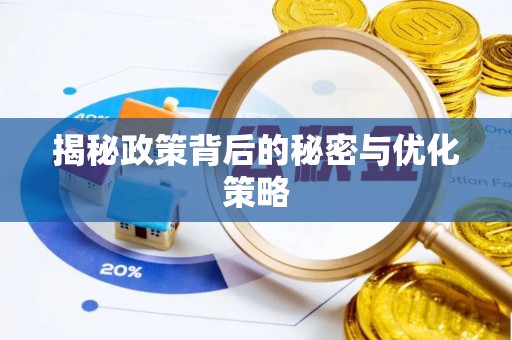 伊犁哈萨克揭秘政策背后的秘密与优化策略