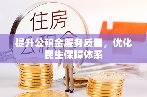 伊犁哈萨克提升公积金服务质量，优化民生保障体系