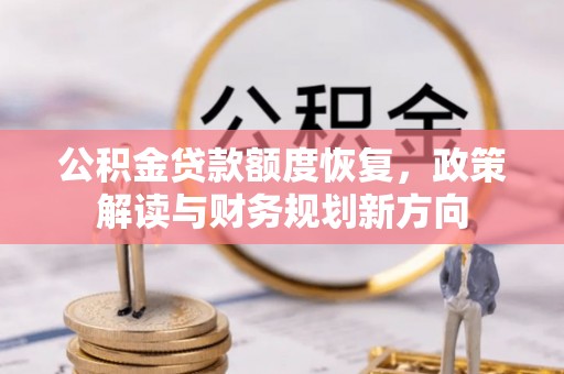 伊犁哈萨克公积金贷款额度恢复，政策解读与财务规划新方向