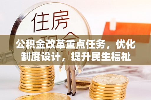 伊犁哈萨克公积金改革重点任务，优化制度设计，提升民生福祉
