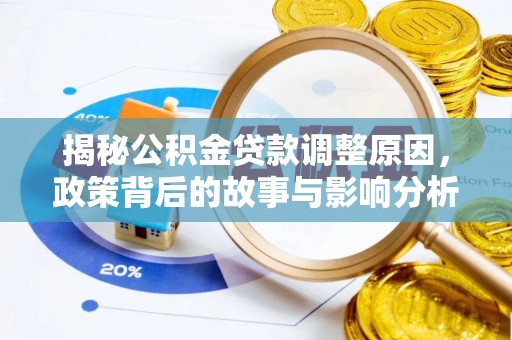 伊犁哈萨克揭秘公积金贷款调整原因，政策背后的故事与影响分析