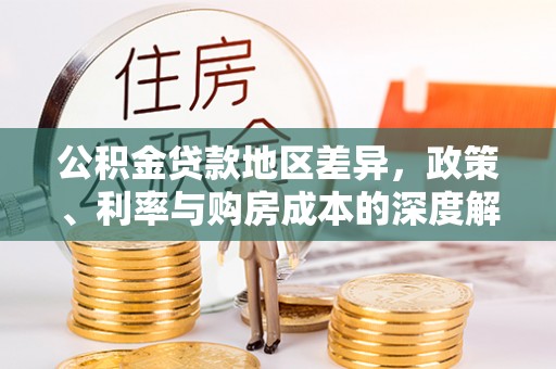 伊犁哈萨克公积金贷款地区差异，政策、利率与购房成本的深度解析