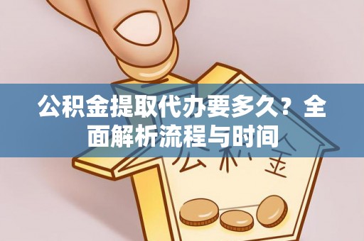 伊犁哈萨克公积金提取代办要多久？全面解析流程与时间