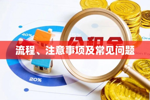 伊犁哈萨克流程、注意事项及常见问题
