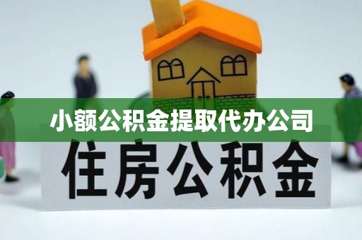 伊犁哈萨克小额公积金提取代办公司