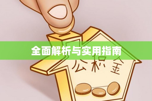 伊犁哈萨克全面解析与实用指南